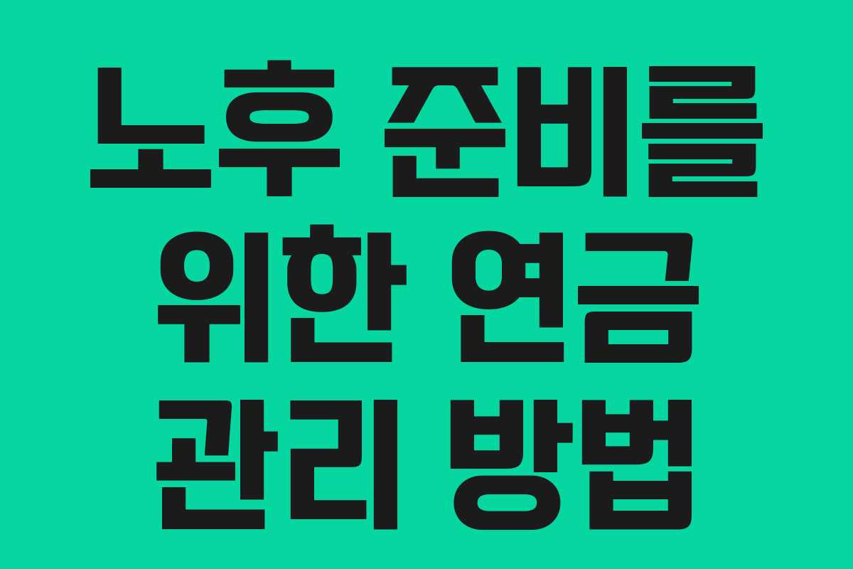 노후 준비를 위한 연금 관리 방법 노후 준비를 위한 연금 관리 방법
