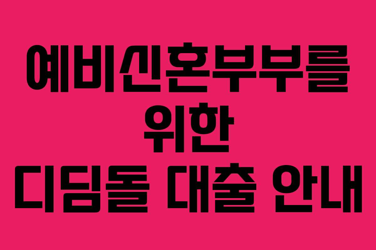 예비신혼부부를 위한 디딤돌 대출 안내