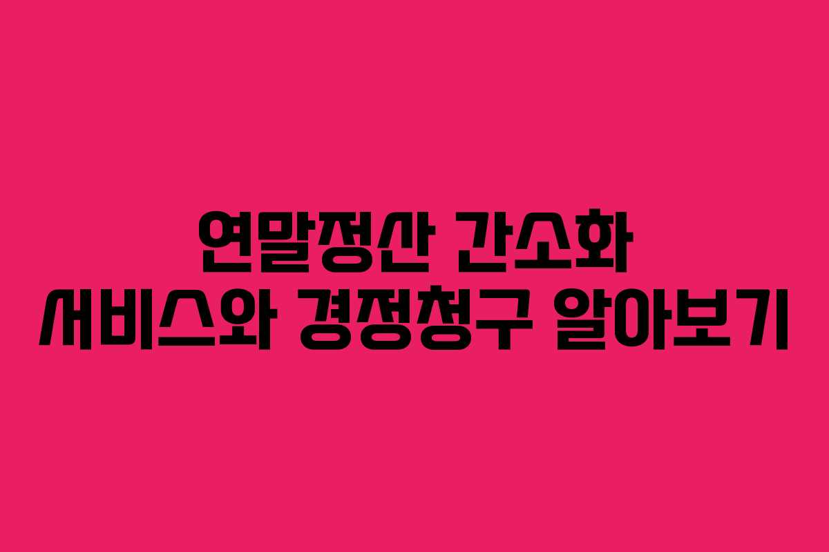 연말정산 간소화 서비스와 경정청구 알아보기