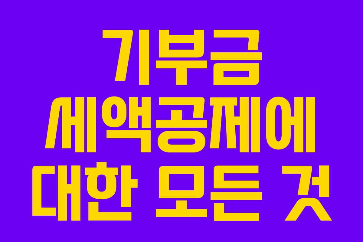 기부금 세액공제에 대한 모든 것