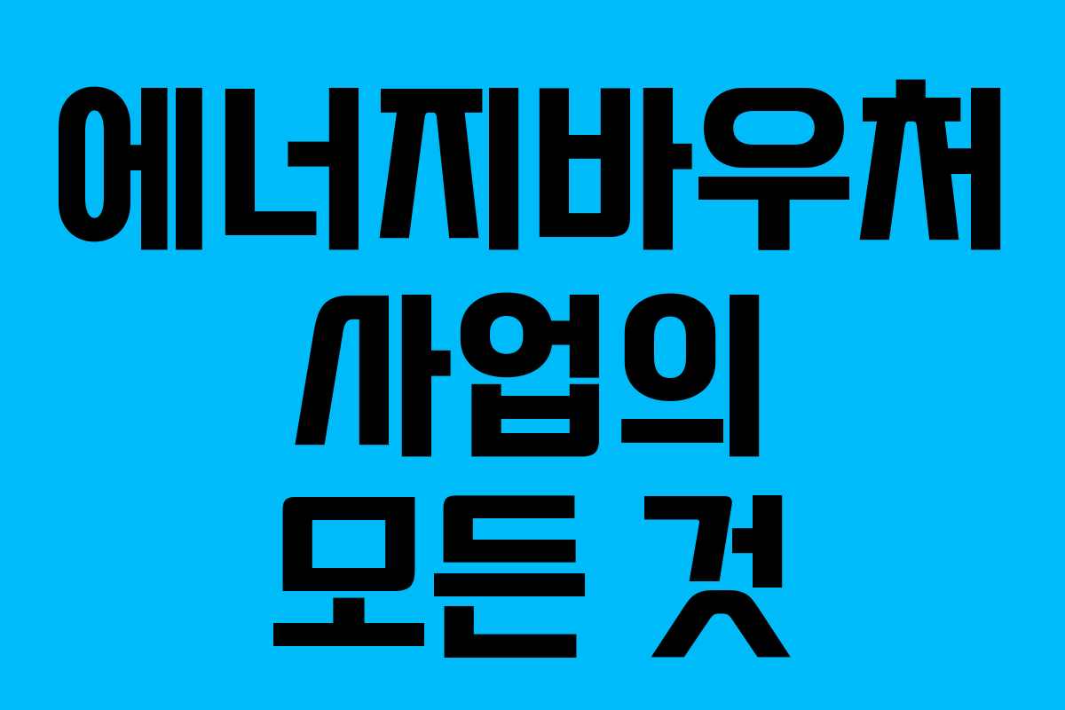 에너지바우처 사업의 모든 것