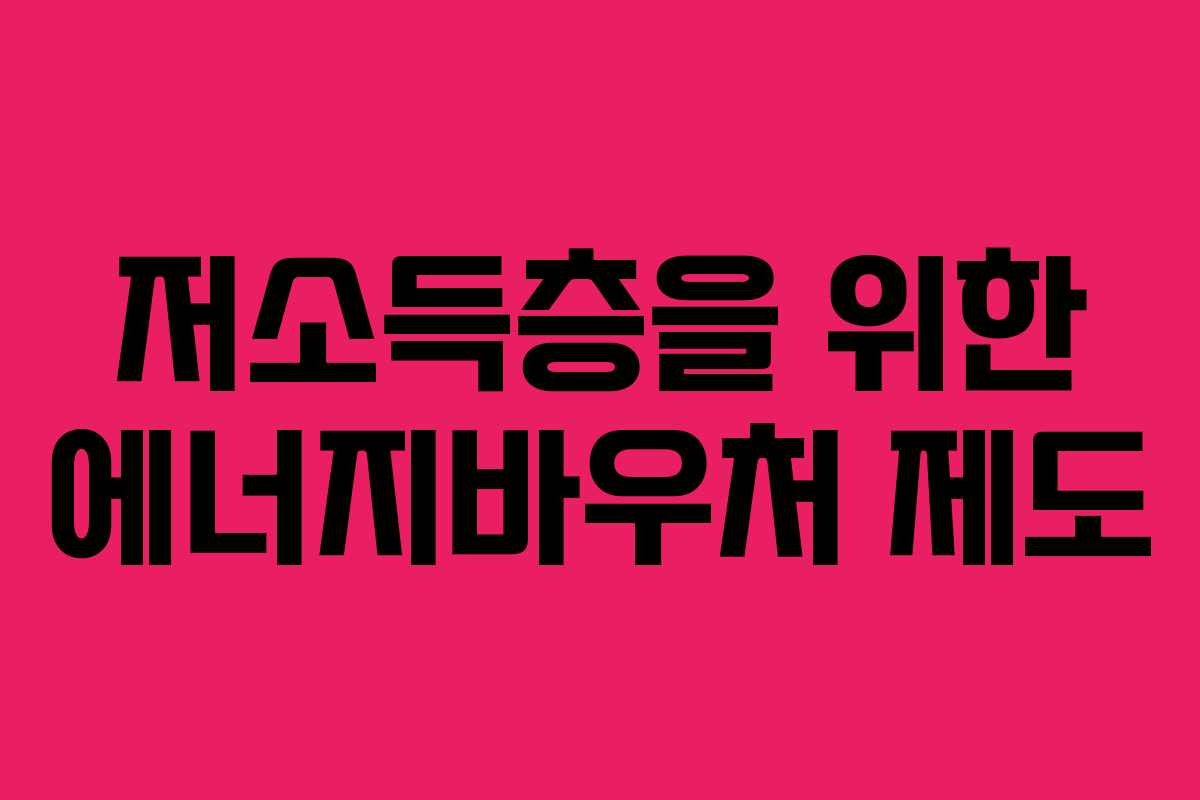저소득층을 위한 에너지바우처 제도