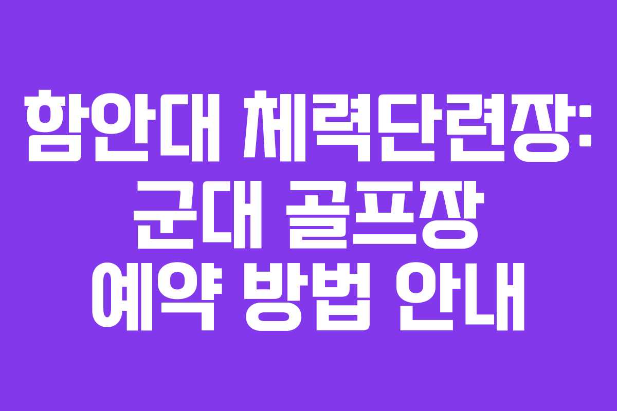 함안대 체력단련장: 군대 골프장 예약 방법 안내