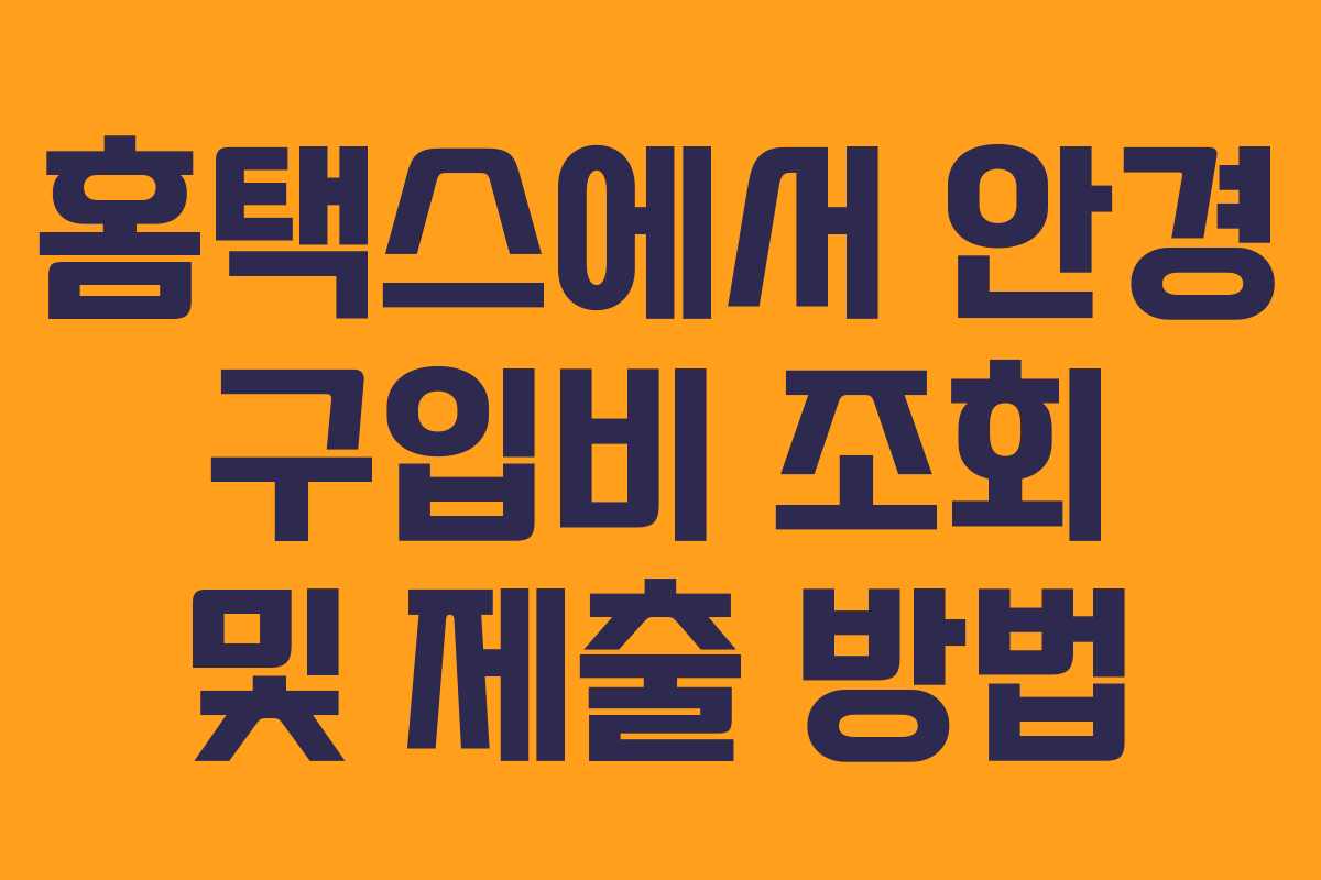 홈택스에서 안경 구입비 조회 및 제출 방법