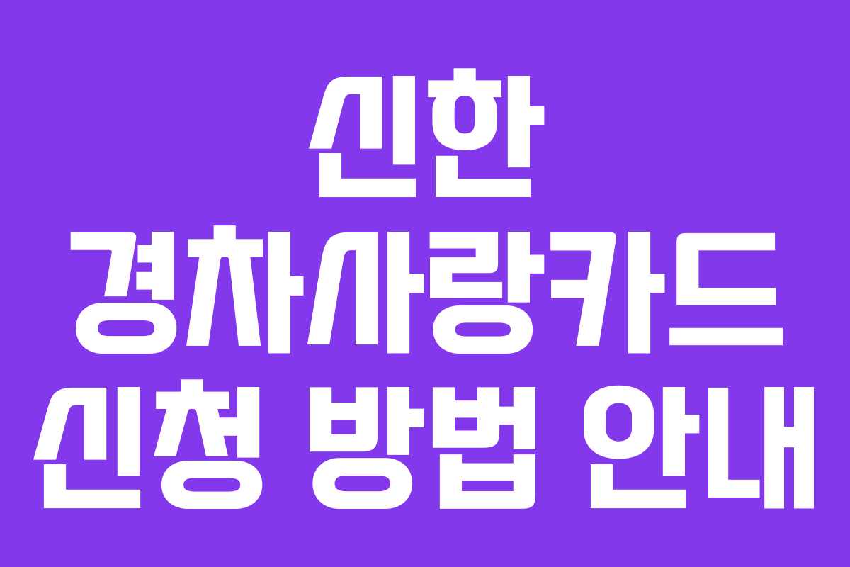 신한 경차사랑카드 신청 방법 안내