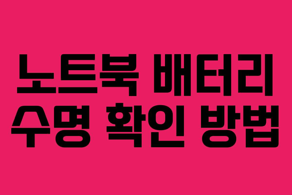 노트북 배터리 수명 확인 방법