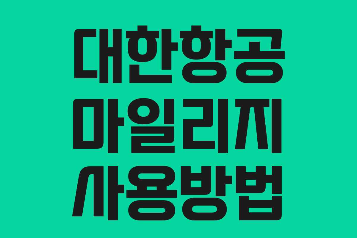 대한항공 마일리지 사용방법