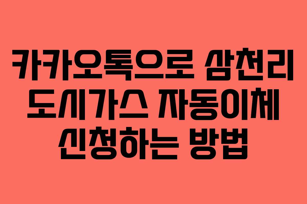 카카오톡으로 삼천리 도시가스 자동이체 신청하는 방법
