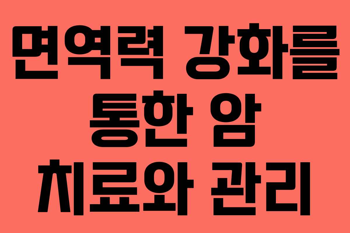 면역력 강화를 통한 암 치료와 관리