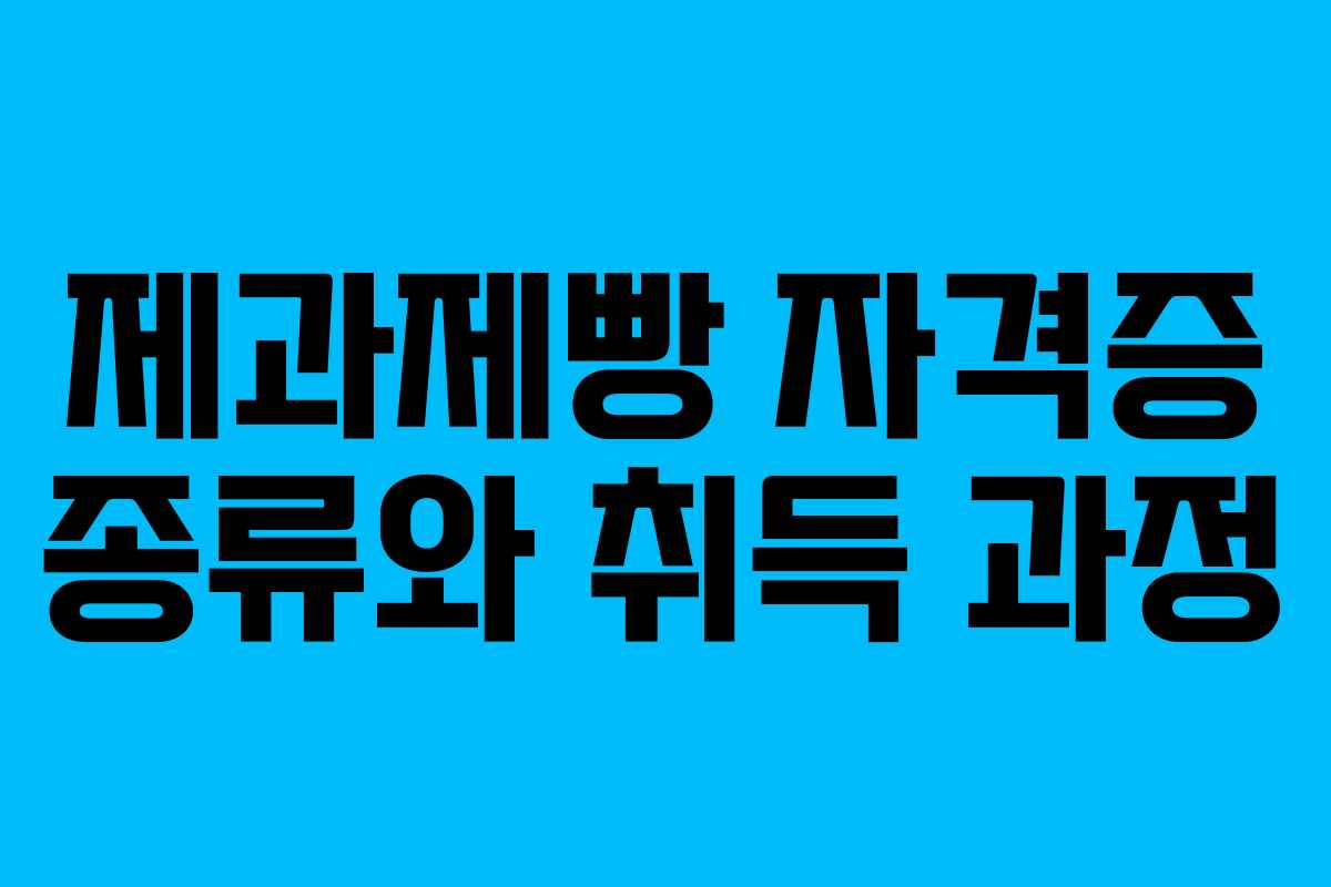 제과제빵 자격증 종류와 취득 과정