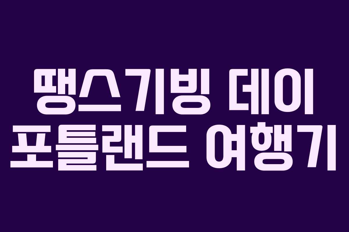 땡스기빙 데이 포틀랜드 여행기