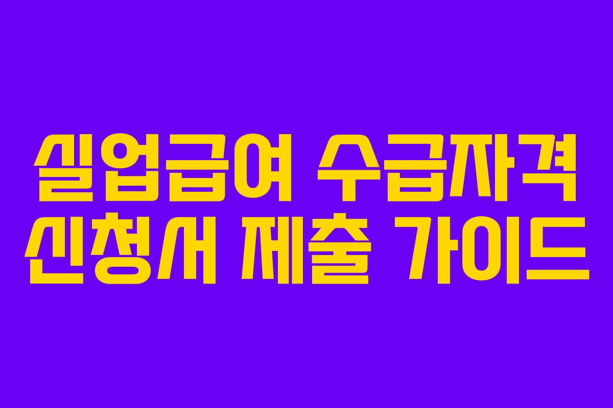 실업급여 수급자격 신청서 제출 가이드
