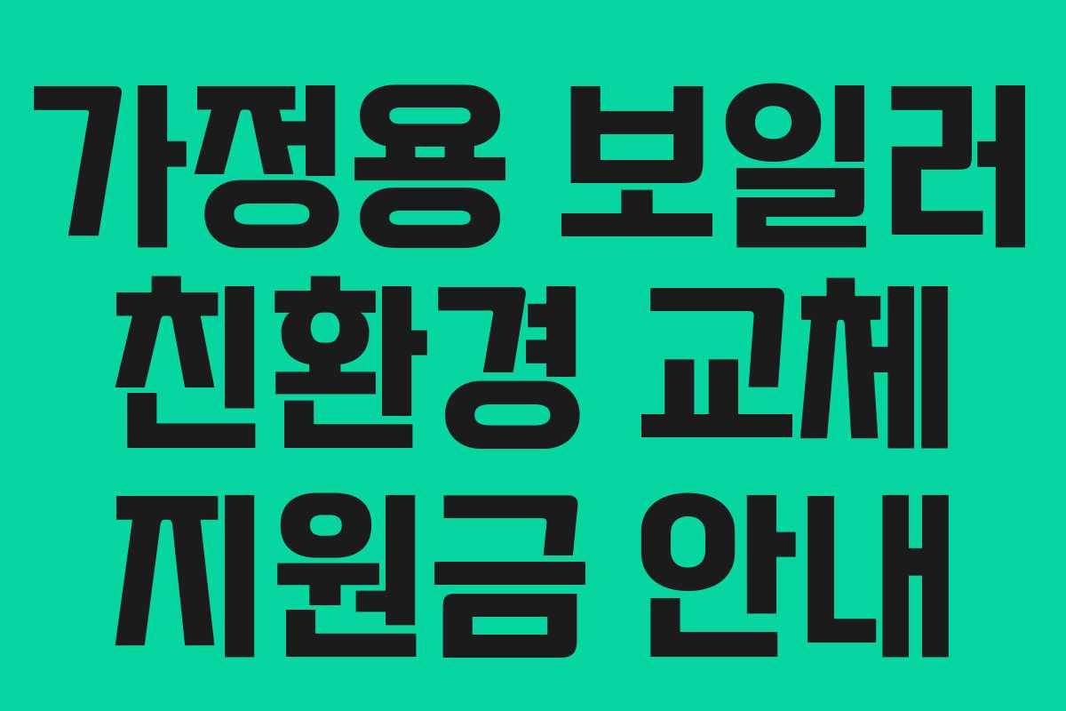 가정용 보일러 친환경 교체 지원금 안내 가정용 보일러 친환경 교체 지원금 안내