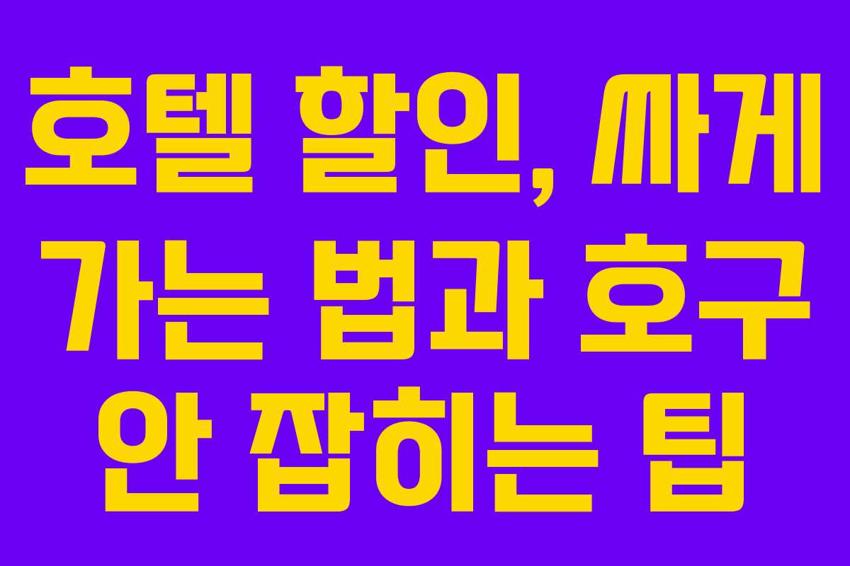호텔 할인, 싸게 가는 법과 호구 안 잡히는 팁
