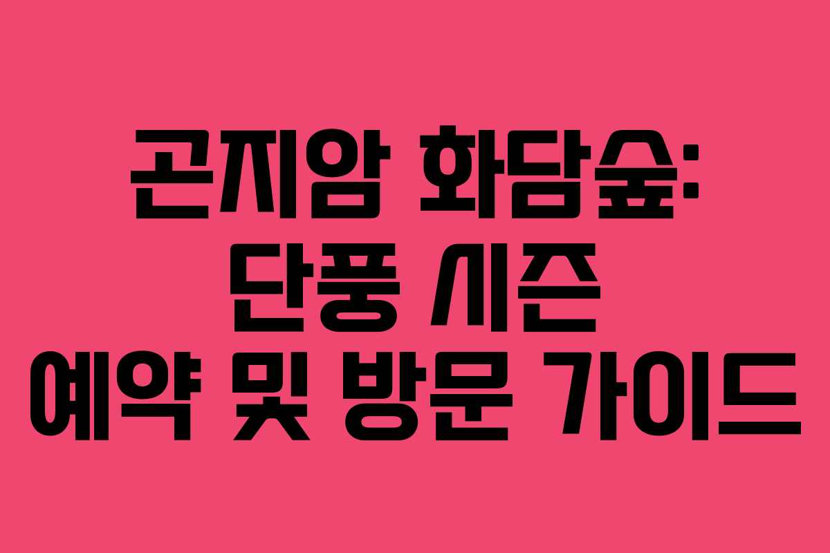 곤지암 화담숲: 단풍 시즌 예약 및 방문 가이드