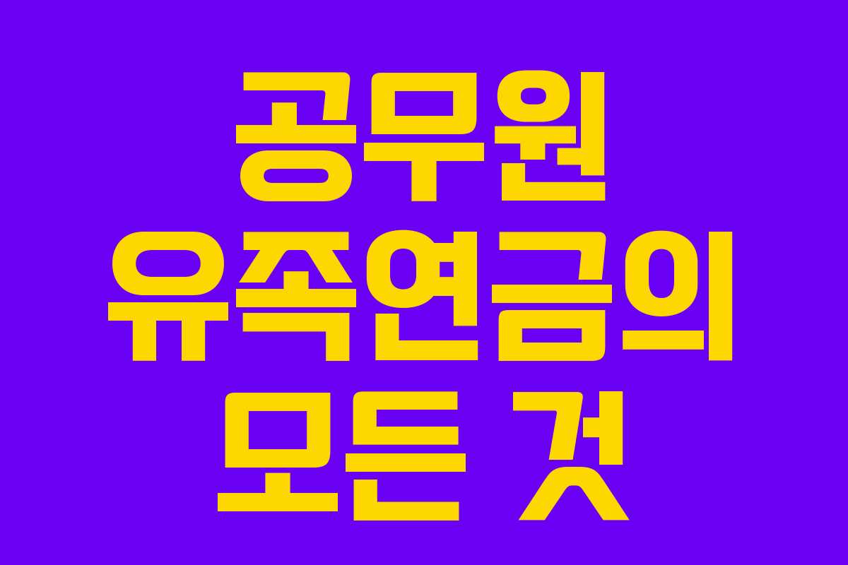 공무원 유족연금의 모든 것