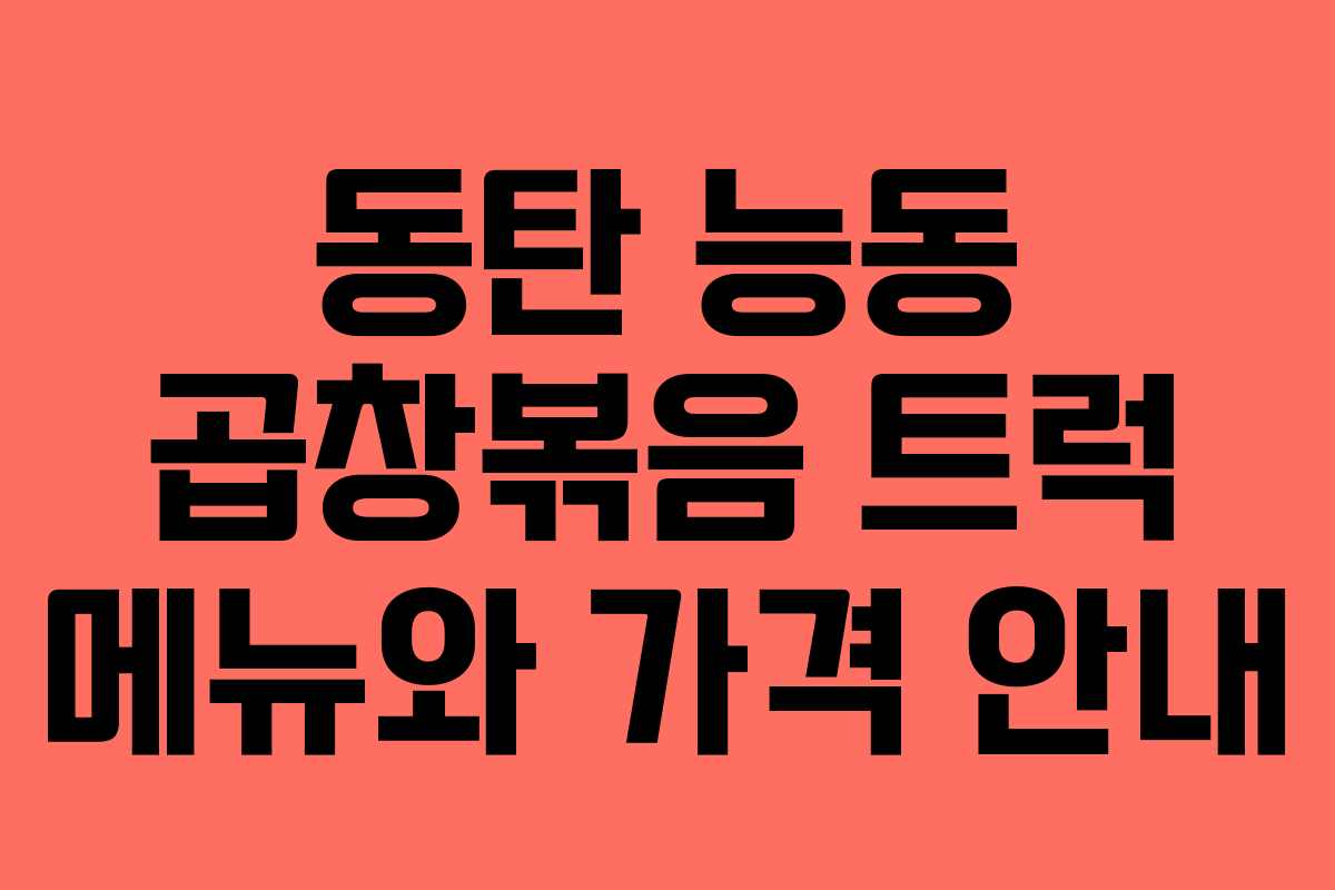 동탄 능동 곱창볶음 트럭 메뉴와 가격 안내