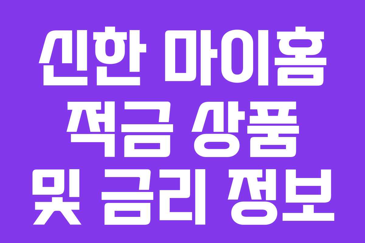 신한 마이홈 적금 상품 및 금리 정보