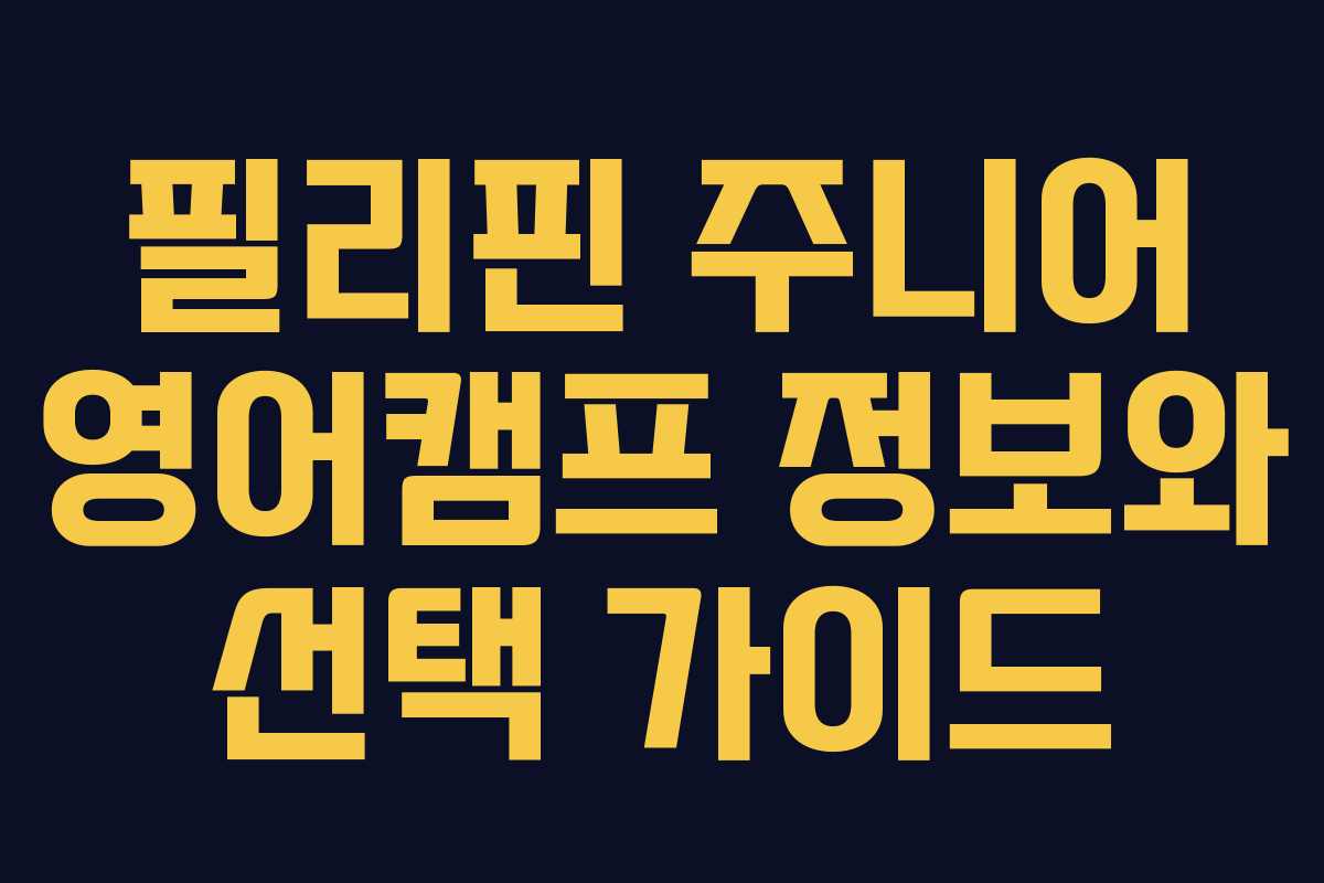 필리핀 주니어 영어캠프 정보와 선택 가이드