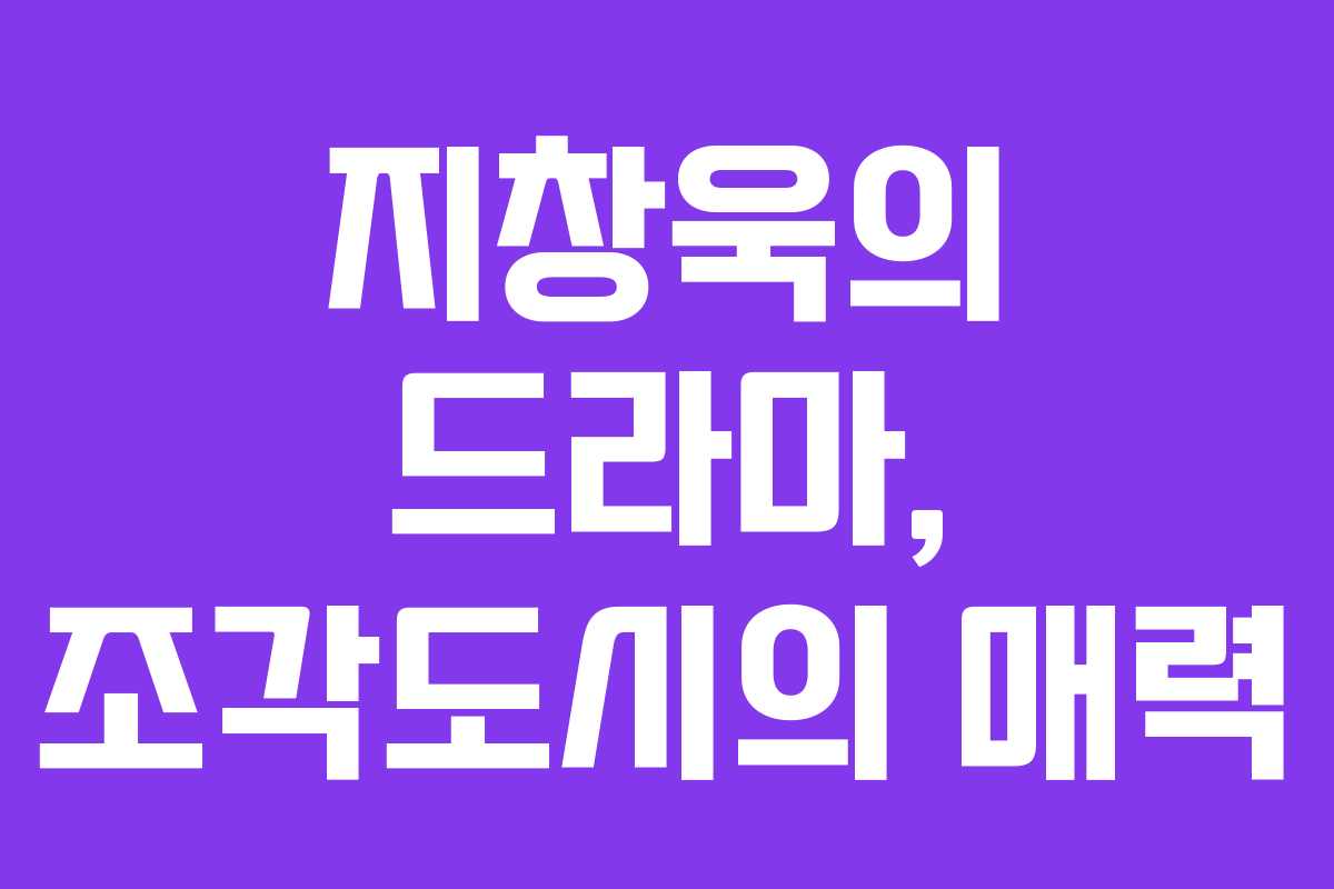 지창욱의 드라마, 조각도시의 매력