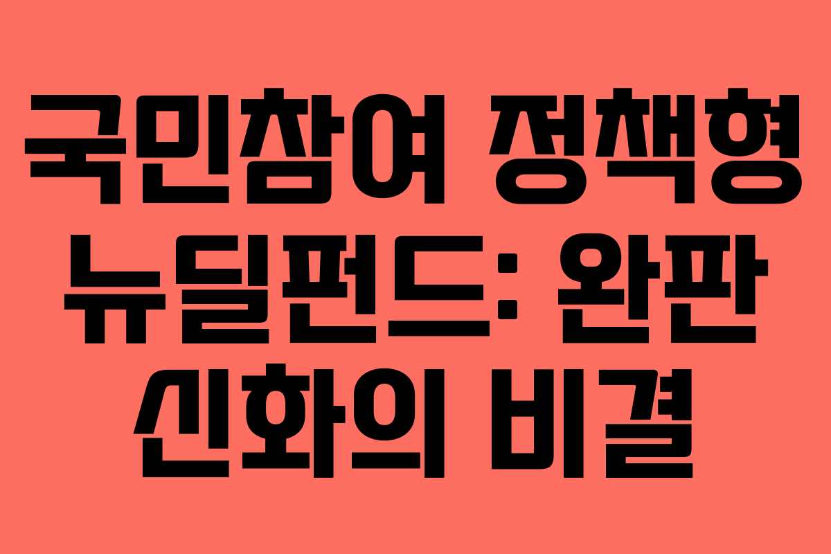 국민참여 정책형 뉴딜펀드: 완판 신화의 비결