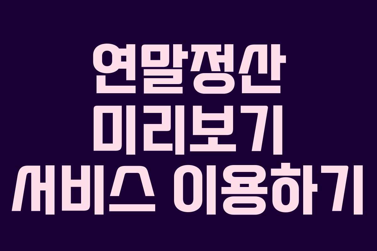 연말정산 미리보기 서비스 이용하기