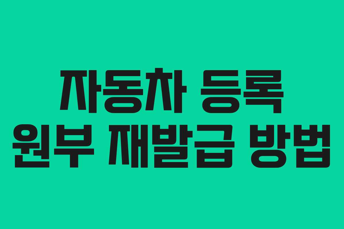 자동차 등록 원부 재발급 방법 자동차 등록 원부 재발급 방법