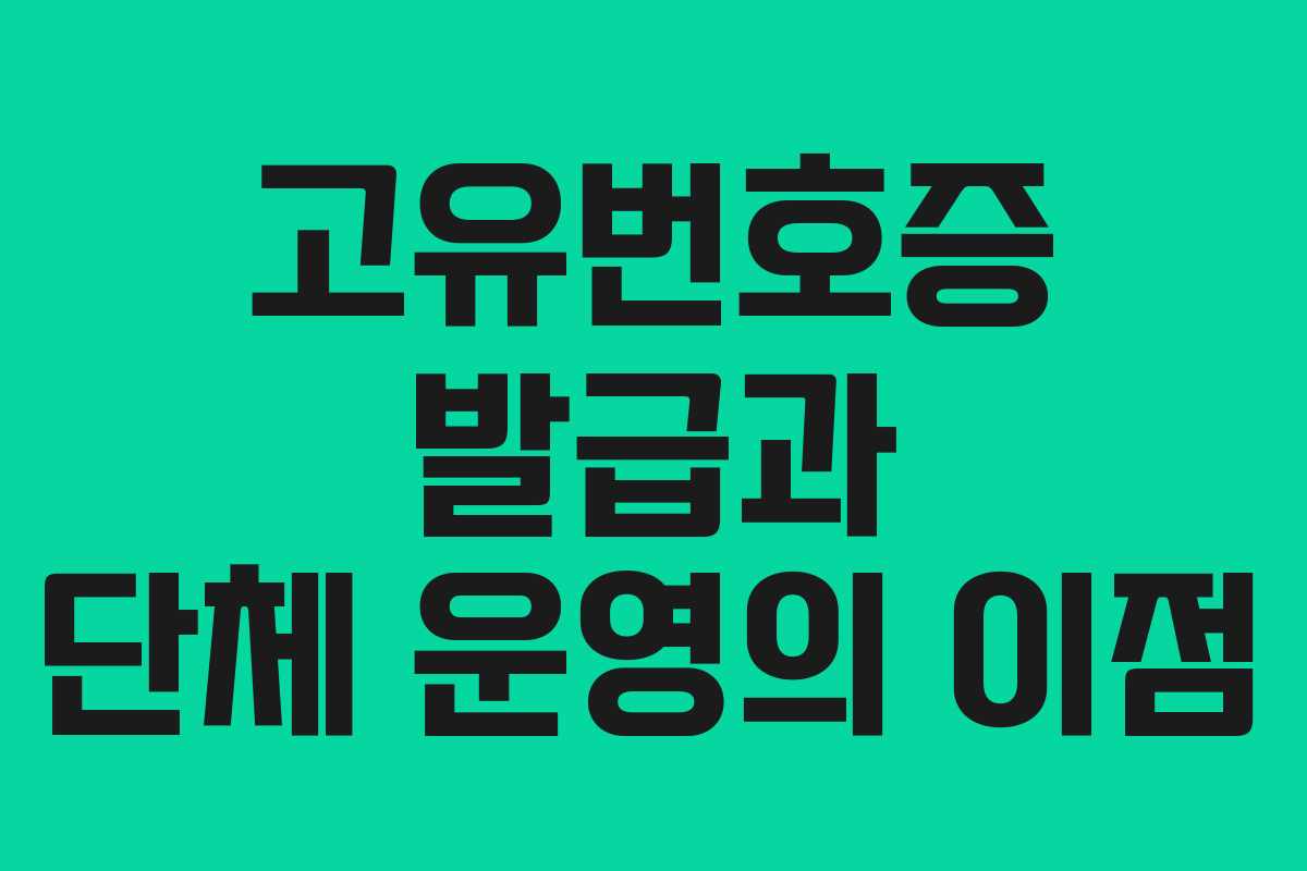 고유번호증 발급과 단체 운영의 이점