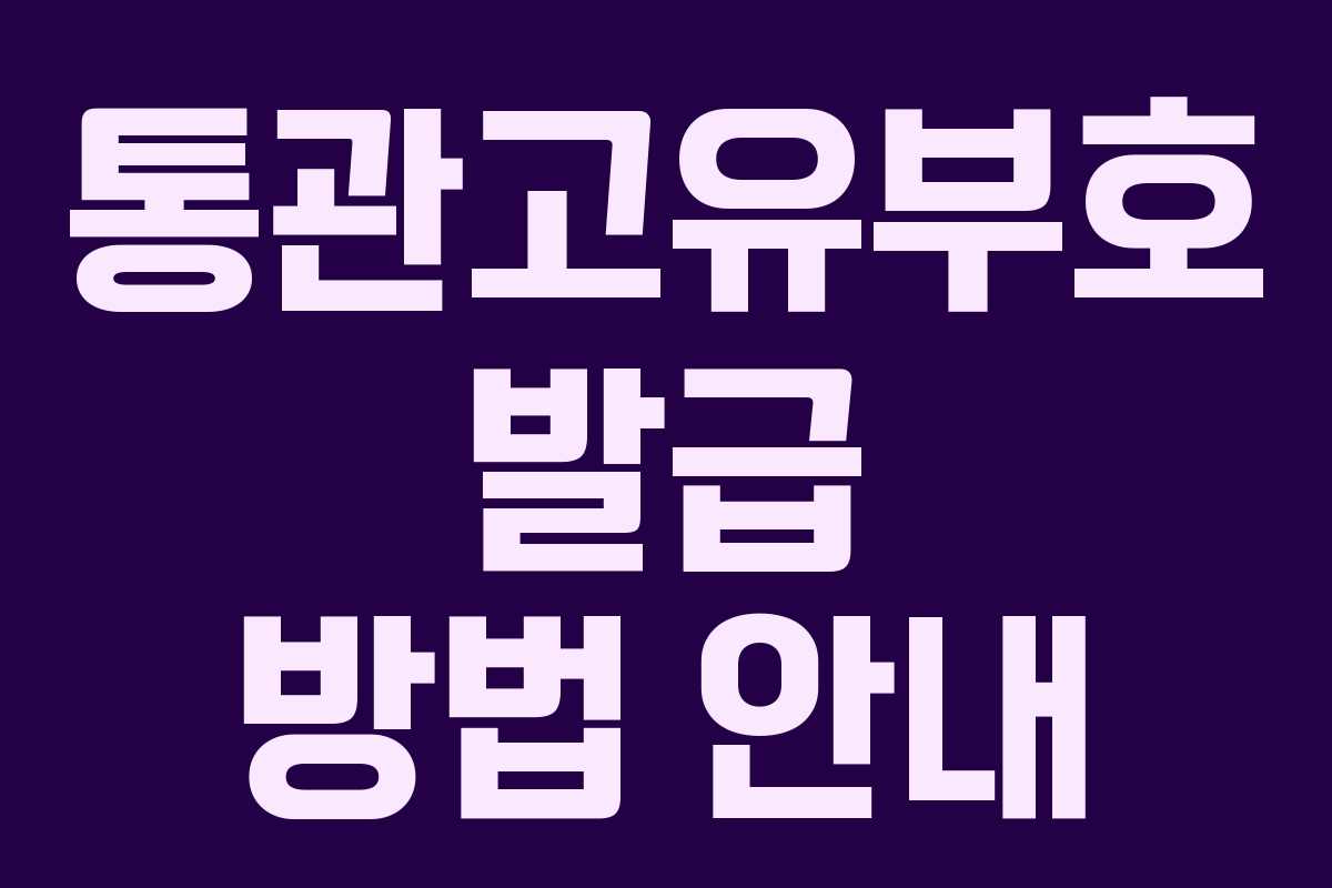 통관고유부호 발급 방법 안내