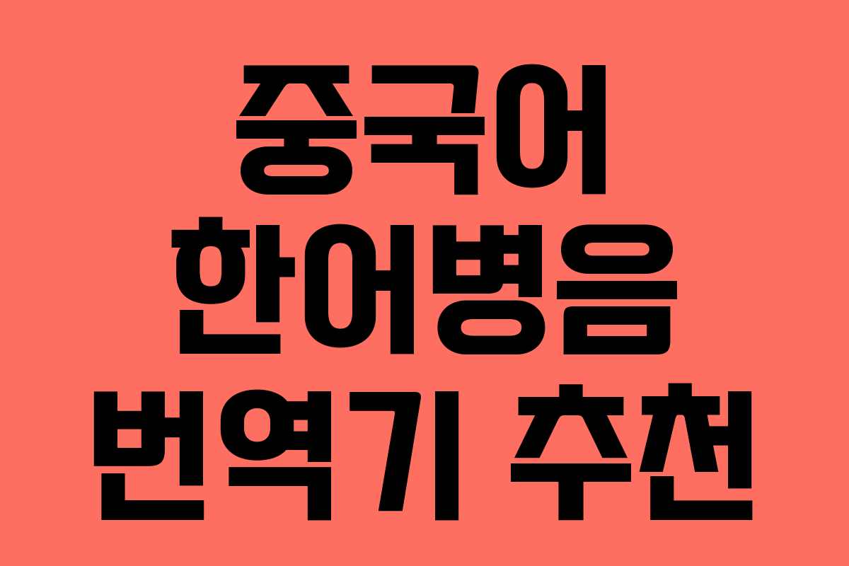 중국어 한어병음 번역기 추천
