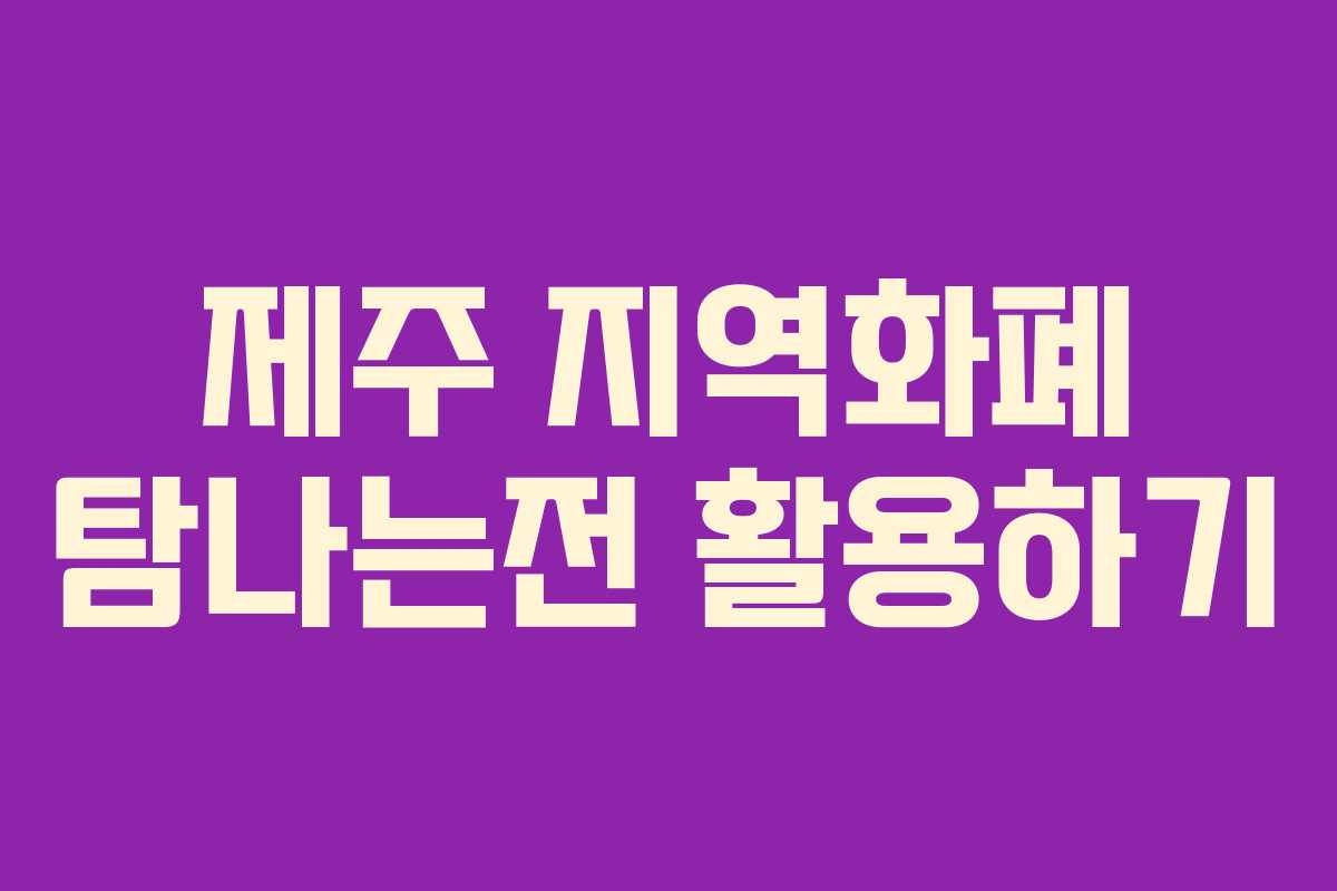 제주 지역화폐 탐나는전 활용하기