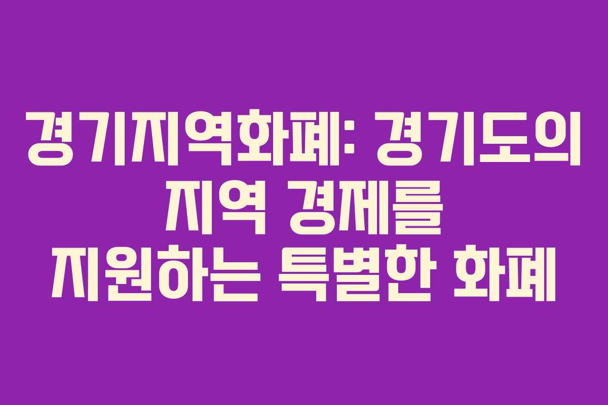 경기지역화폐: 경기도의 지역 경제를 지원하는 특별한 화폐