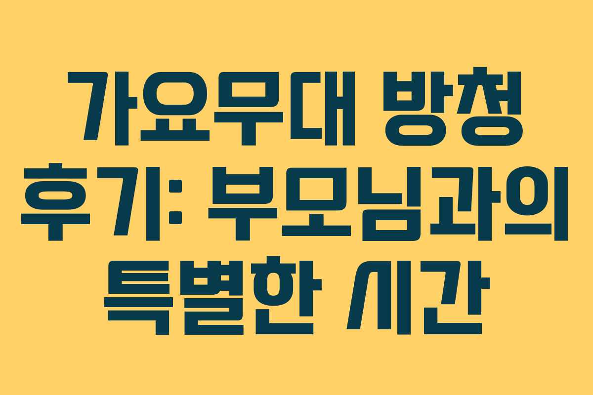 가요무대 방청 후기: 부모님과의 특별한 시간