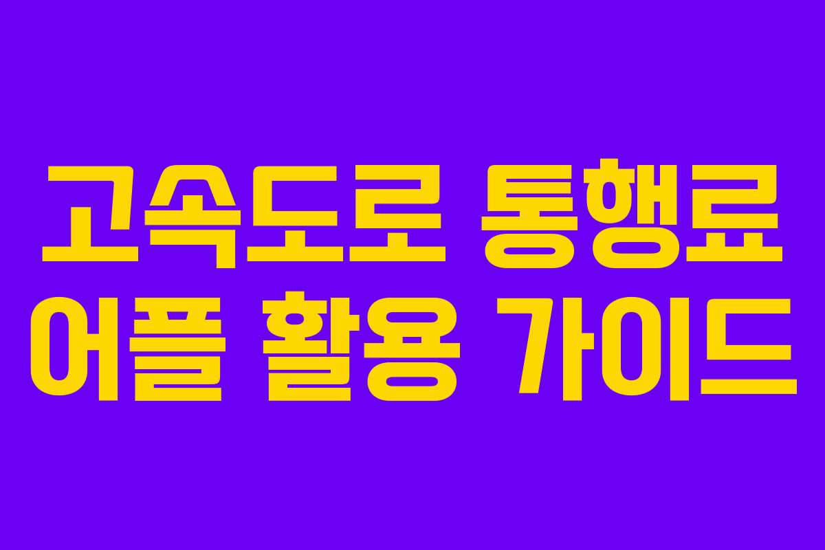 고속도로 통행료 어플 활용 가이드