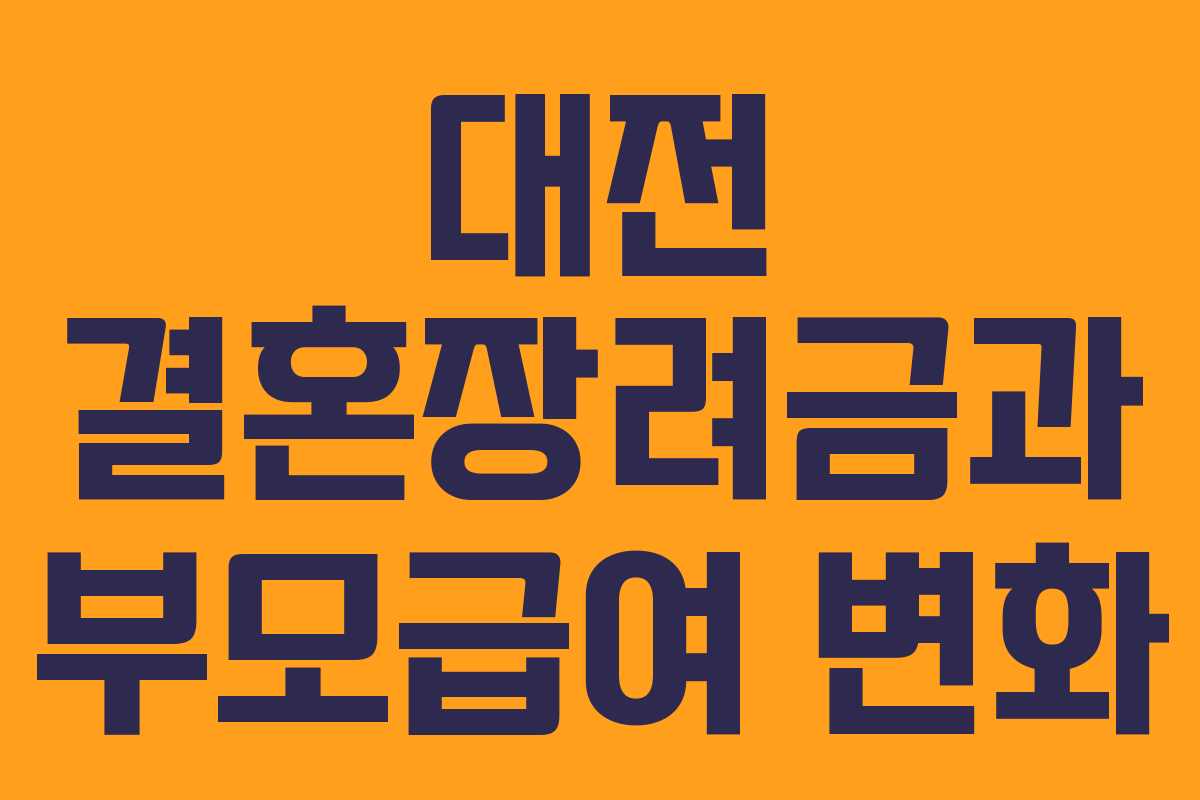 대전 결혼장려금과 부모급여 변화