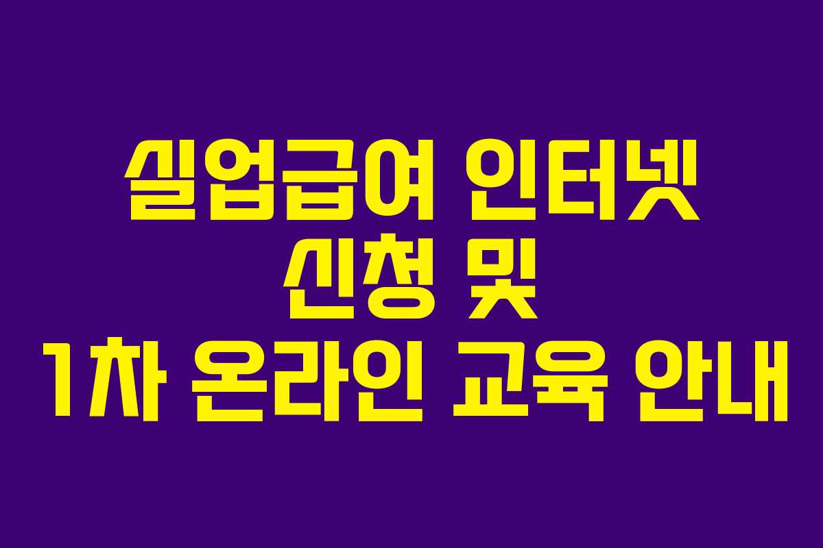 실업급여 인터넷 신청 및 1차 온라인 교육 안내