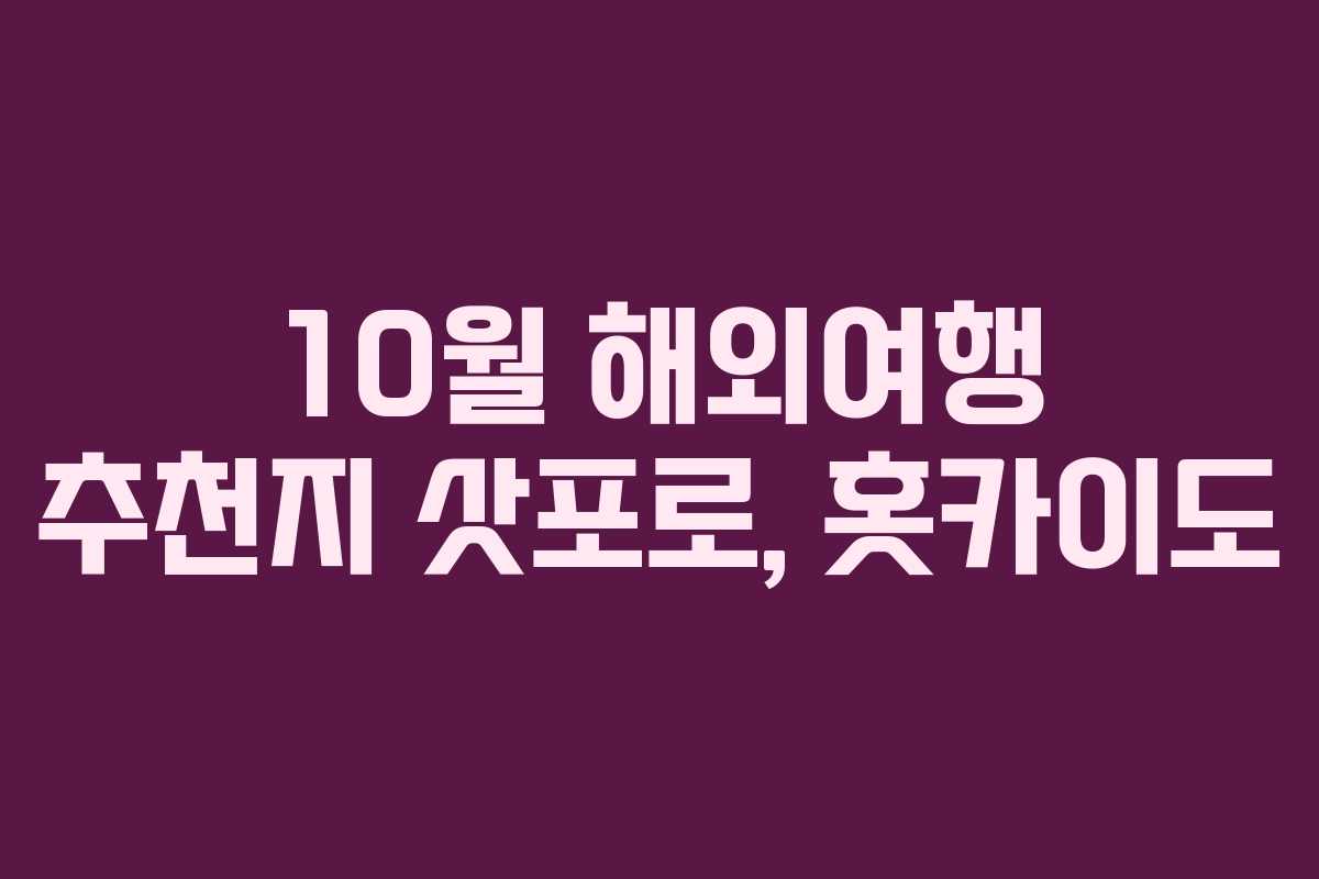 10월 해외여행 추천지 삿포로, 홋카이도