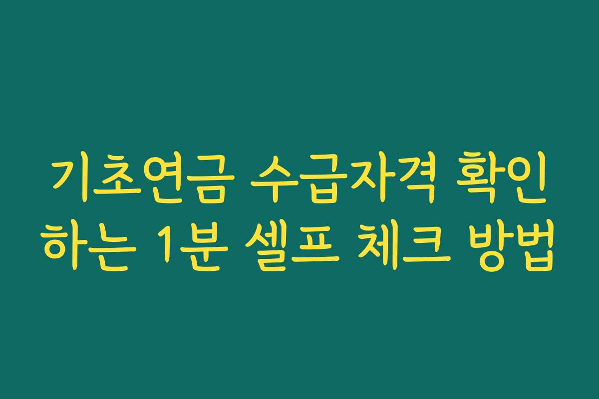기초연금 수급자격 확인하는 1분 셀프 체크 방법