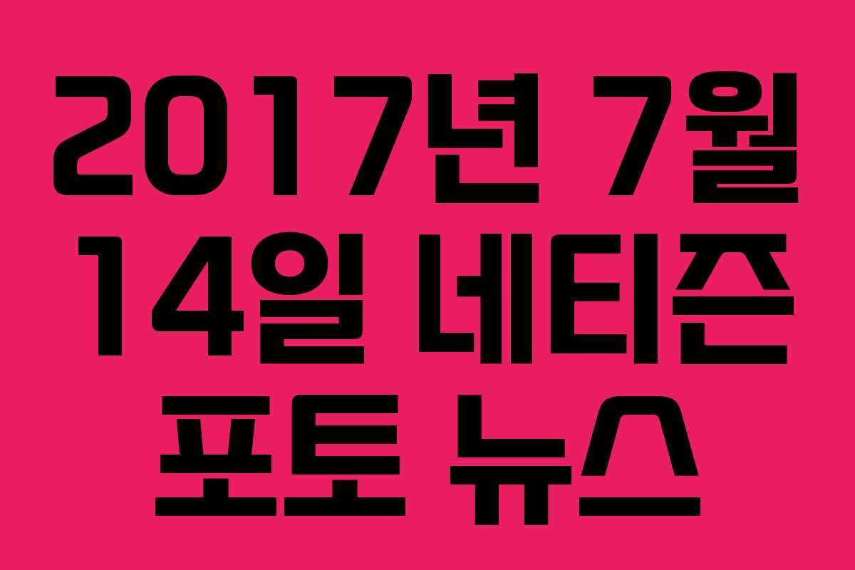 2017년 7월 14일 네티즌 포토 뉴스