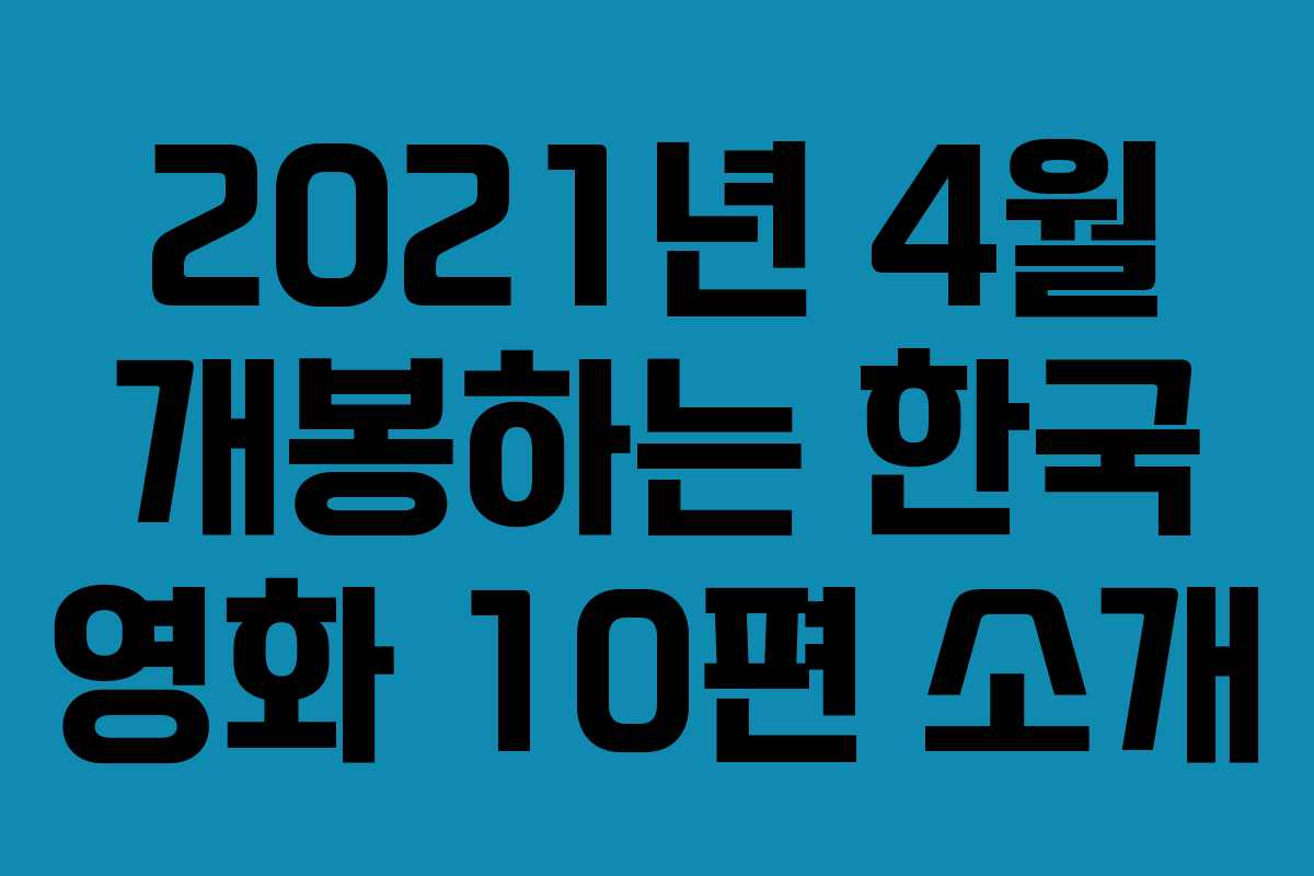 2021년 4월 개봉하는 한국 영화 10편 소개
