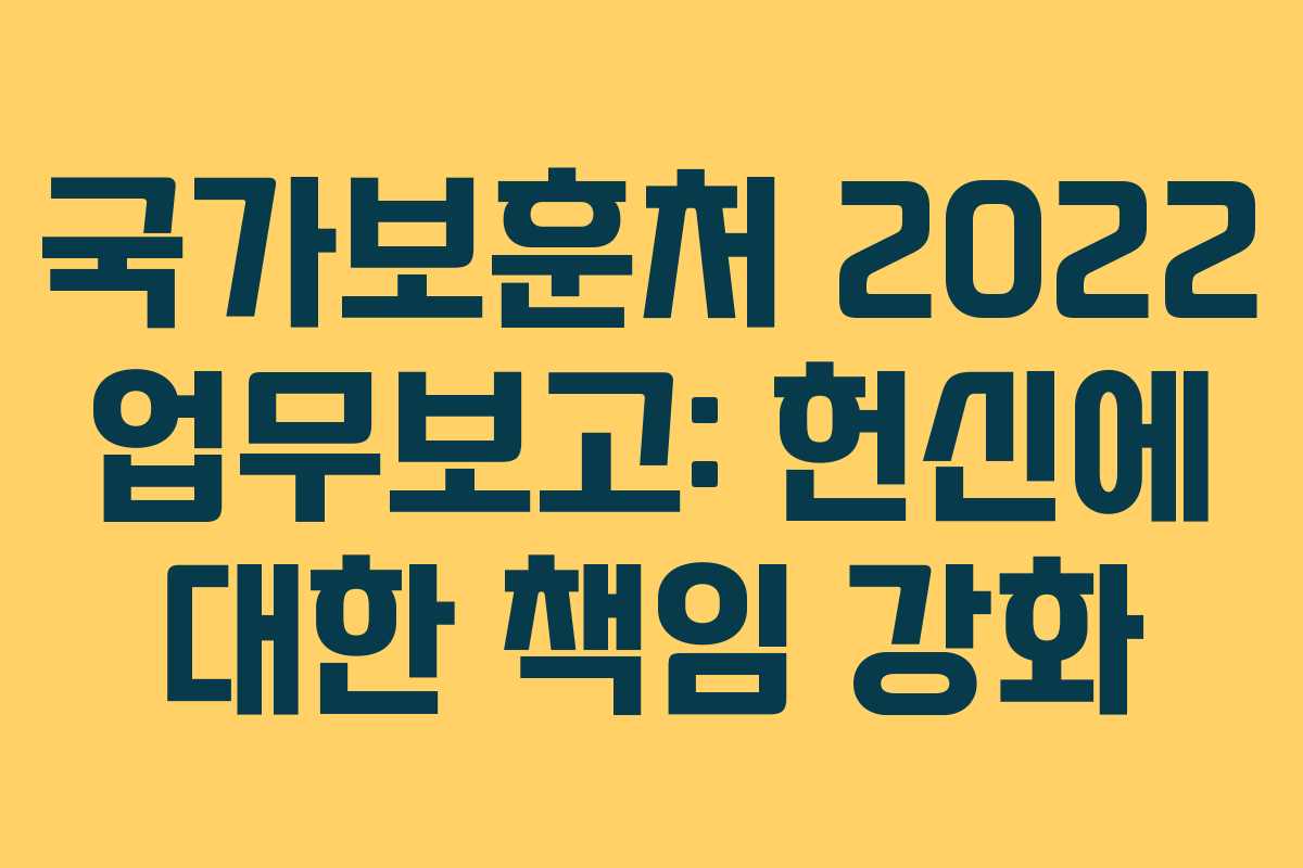 국가보훈처 2022 업무보고: 헌신에 대한 책임 강화