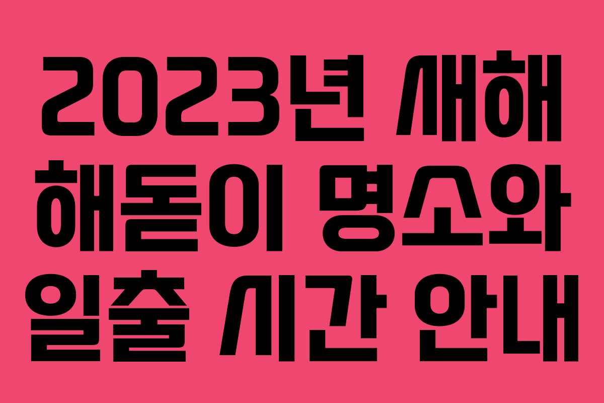 2023년 새해 해돋이 명소와 일출 시간 안내