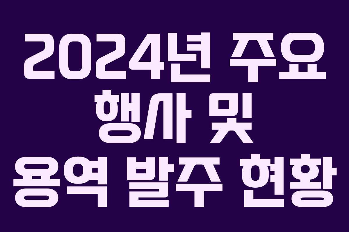 2024년 주요 행사 및 용역 발주 현황 2024년 주요 행사 및 용역 발주 현황