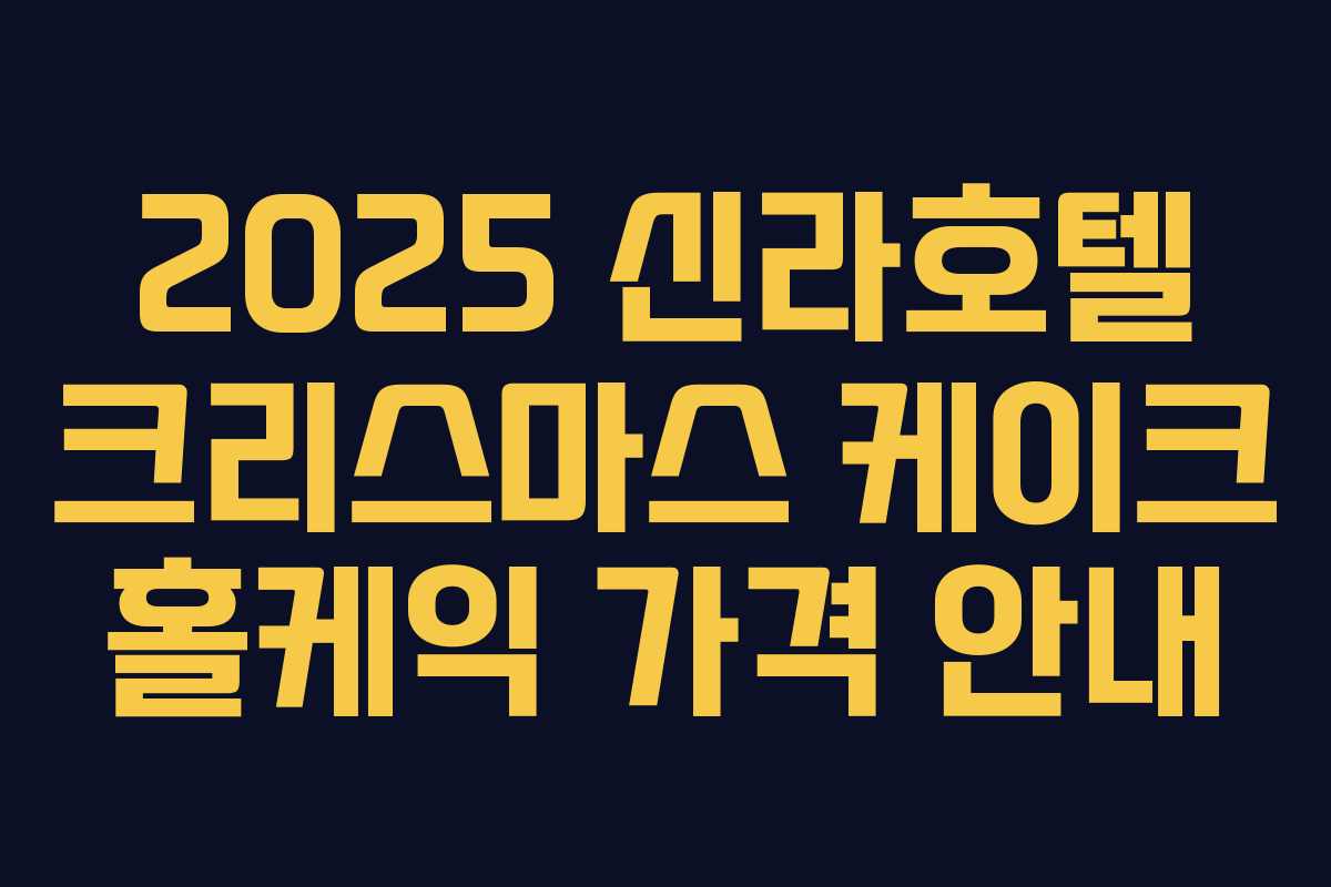 2025 신라호텔 크리스마스 케이크 홀케익 가격 안내