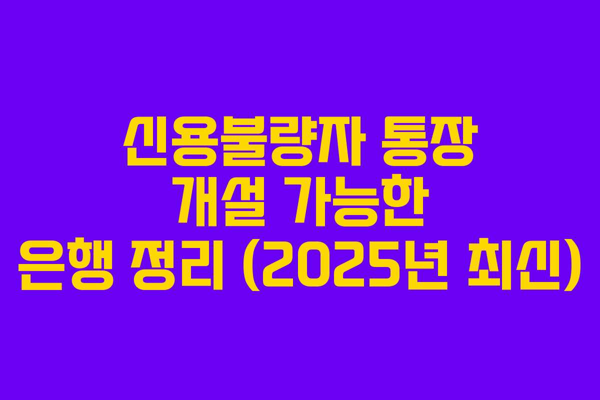 신용불량자 통장 개설 가능한 은행 정리 (2025년 최신)