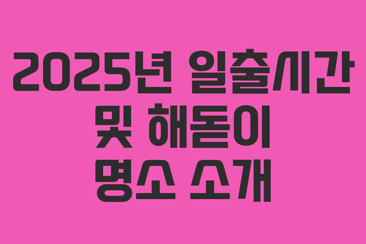 2025년 일출시간 및 해돋이 명소 소개