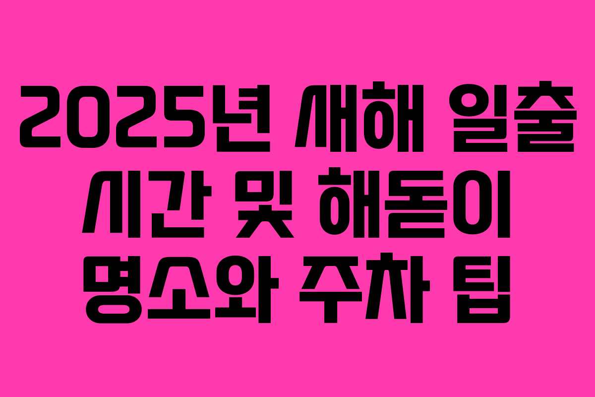 2025년 새해 일출 시간 및 해돋이 명소와 주차 팁