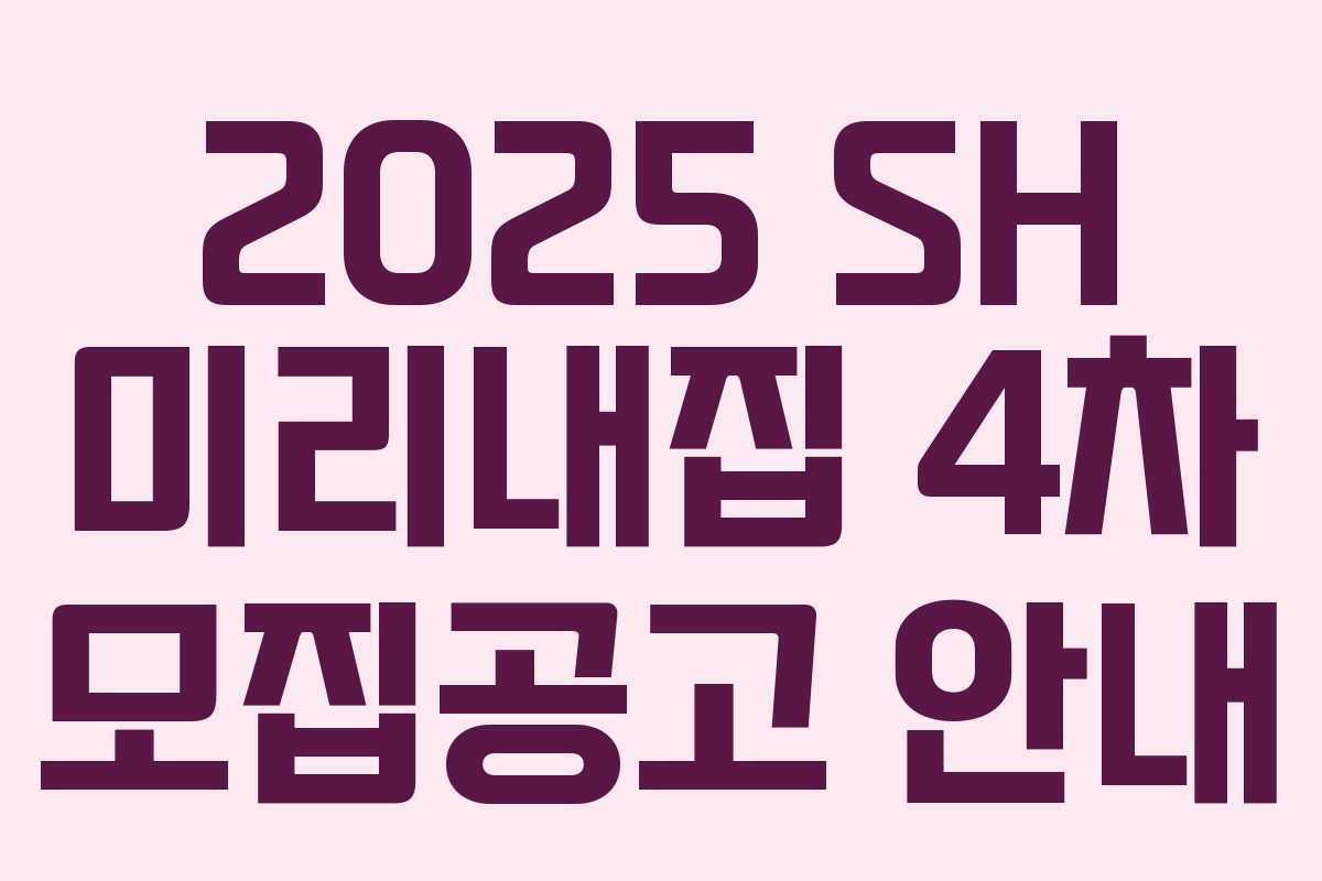 2025 SH 미리내집 4차 모집공고 안내