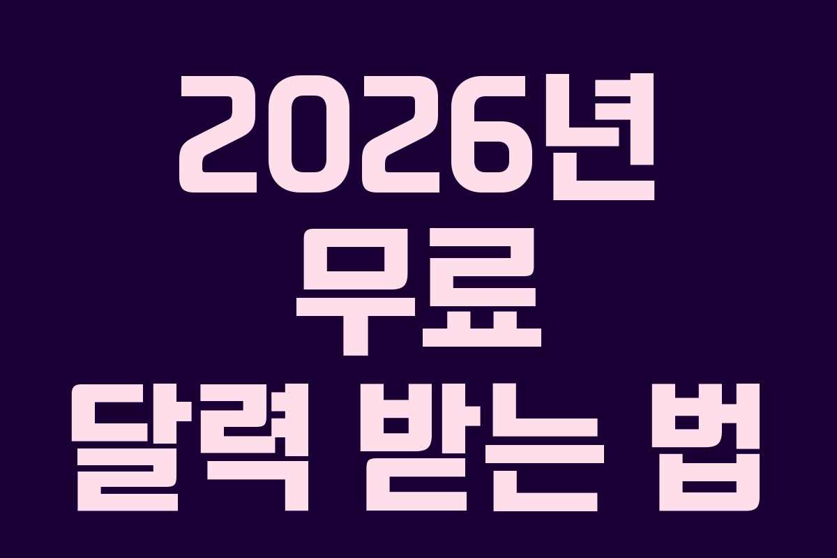 2026년 무료 달력 받는 법