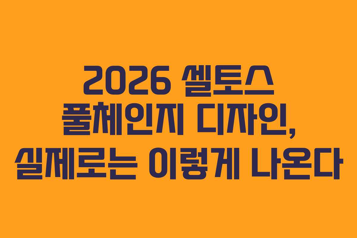 2026 셀토스 풀체인지 디자인, 실제로는 이렇게 나온다 2026 셀토스 풀체인지 디자인, 실제로는 이렇게 나온다